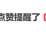微信可以不接收共同好友点赞提醒上热搜 网友点赞：最有用的功能！