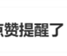 微信可以不接收共同好友点赞提醒上热搜 网友点赞：最有用的功能！