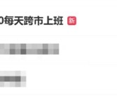 热搜第一！女子回应月薪4600每天跨市上班：现全网征寻拼车搭子!