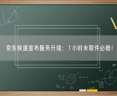 京东快递宣布服务升级：1小时未取件必赔！