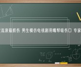 女友被流浪猫抓伤 男生模仿电视剧用嘴帮吸伤口 专家：三级暴露!