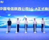 中国电信5G-A套餐正式商用：比5G快10倍 更稳定！