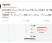 曝iPhone 17 Pro Max变厚了：8.725mm！