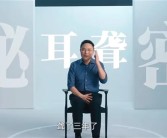 “时间的朋友”十周年之际 罗振宇自爆：我左耳朵已经聋了3年了!