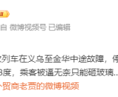货物列车冲突致K1373次列车脱线 有车窗被砸 铁路部门通报!