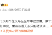 货物列车冲突致K1373次列车脱线 有车窗被砸 铁路部门通报!