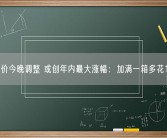 国内油价今晚调整 或创年内最大涨幅：加满一箱多花14.5元!