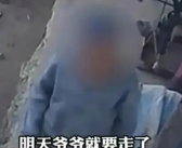 爷爷离世前曾对监控跟孙女告别  到底怎么回事？