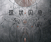 刘慈欣科幻力作、陈思诚监制！《球状闪电》定档2024！