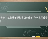 电视“套娃”式收费治理取得初步成效 今年底压减收费包40%以上！