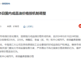 年内最大降幅！今晚国内油价下调：加满一箱少花9元！