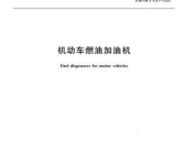 防止加油站偷油：新版《机动车燃油加油机》国家标准正式实施！