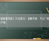英特尔被欧盟罚款3.76亿欧元！垄断市场：不让厂商推出对手芯片产品！