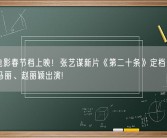六部电影春节档上映！张艺谋新片《第二十条》定档：雷佳音、马丽、赵丽颖出演!