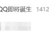 热搜第一！全球首个满级QQ即将诞生：拥有者继承其父账号！
