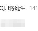 热搜第一！全球首个满级QQ即将诞生：拥有者继承其父账号！