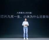小米造芯耗费十余年 雷军感慨：十年饮冰 难凉热血！