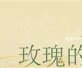 电视剧《玫瑰的故事》热播：剧中彭冠英下线林更新上线！