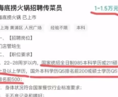 招传菜员要985本科?海底捞回应来了！