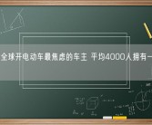 日本成全球开电动车最焦虑的车主 平均4000人拥有一根充电桩！