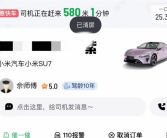 小米SU7网约车上热搜！车主：一共跑了3单 没有太计算挣了多少钱！