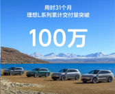 用时31个月！理想L系列累计交付突破100万台!