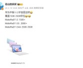 华为MatePad 11.5全系列曝光：共三款 覆盖1500-3500价位！