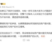 小米汽车副总裁李肖爽辟谣：请任何第三方不要刻意挑起我们与用户的对立情绪!
