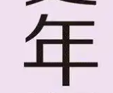 全球11亿女性进入更年期 更年期通常发生在40-60岁期间！