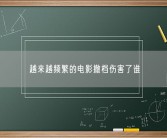 越来越频繁的电影撤档伤害了谁 具体怎么回事