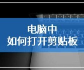 电脑剪切操作方法（电脑剪切怎么剪切）