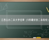 江西公办二本大学名单（9所最好的二本院校）