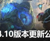 《英雄联盟》国服14.10版本今日更新！召唤师技能、符文重大调整一文看懂！