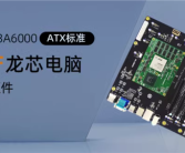 性能追上10代酷睿！龙芯3A6000开发板来了：100%国产、5868元！