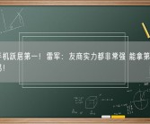 小米手机跃居第一！雷军：友商实力都非常强 能拿第一确实不容易！