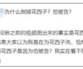 测评博主B太回应删除花西子产品测评：不是广告！