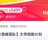 张雪峰2025高考志愿填报已售罄 5499元开售大学陪跑计划!