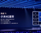 玄戒T1集成小米首款4G基带！雷军：难以想象的浩瀚工程！
