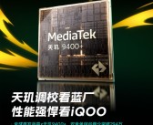 跑分突破294万！iQOO Pad5 Pro宣布全球首发天玑9400+!
