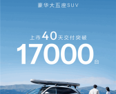 上市40天交付超17000台！极氪7X打破豪华纯电车交付纪录！
