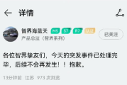 奇瑞发布风云A9L用智界账号直播宣传引热议 产品总监道歉!