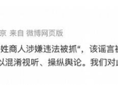 京东回应网传刘姓商人涉嫌违法被抓 已向公安机关报案！