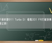 仅次于保时捷911 Turbo S！极氪001 FR打破浙赛量产电车圈速记录！
