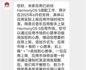 华为客服确认：米家已启动HarmonyOS 5系统适配 预计6月初支持！