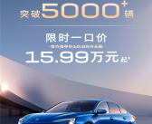 曾经30多万如今只卖一半价：别克君越上市5天订单破5000份！