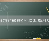 雷丁汽车再被强制执行1442万 累计超过1亿元！