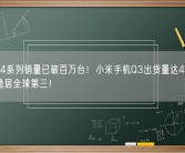 小米14系列销量已破百万台！小米手机Q3出货量达4150万台：稳居全球第三！