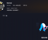 抖音有个叫Mortal的网友 一个作品都没 却拥有400万粉丝！ 