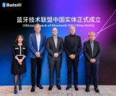 蓝牙技术联盟正式成立中国实体：华为、小米表态支持！