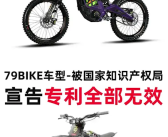 因借鉴、模仿痕迹明显 多款国产摩托车型被宣告外观专利全部无效！